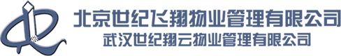 武汉世纪翔云物业管理有限公司