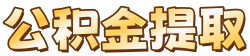 重庆公积金中介代提取