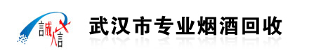 武汉烟酒回收