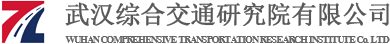 武汉综合交通研究院有限公司