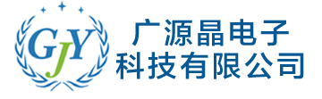 苏州广源晶电子科技有限公司