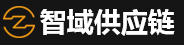 智域供应链