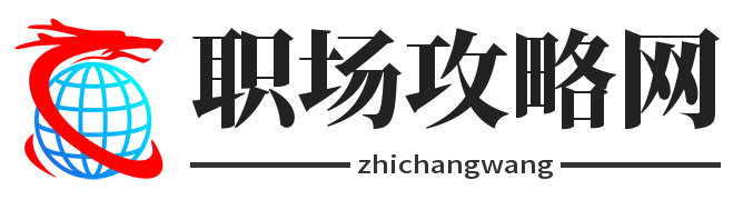 职场攻略网