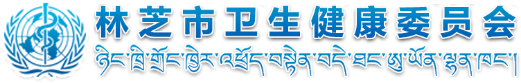 林芝市卫生健康委员会