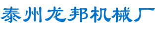 泰州龙邦机械厂