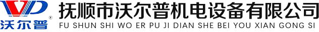 抚顺市沃尔普机电设备有限公司