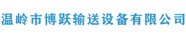 温岭市博跃输送设备有限公司