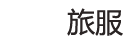 定制旅游