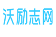 沃励志网