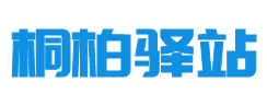 桐柏驿站