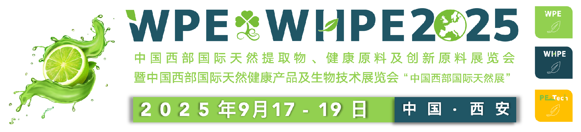 西部天然提取物展