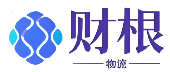 上海财根物流官网,高效专线运输