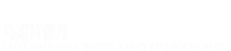 乌素特(水上)雅丹景区