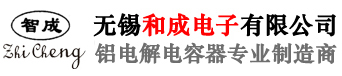 无锡和成电子有限公司