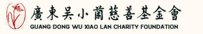 吴小兰慈善基金会