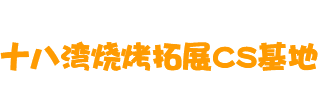 无锡十八湾户外烧烤