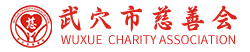 武穴市慈善会
