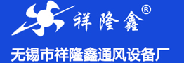无锡市祥隆鑫通风设备厂