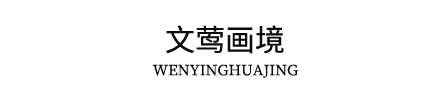 文莺画境