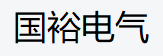 温州国裕电气有限公司