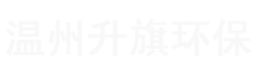 温州升旗环保