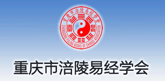 重庆市涪陵易经学会