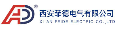 西安菲德电气有限公司