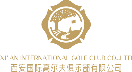 西安国际高尔夫俱乐部有限公司