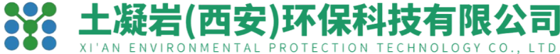 土凝岩（西安）环保科技有限公司