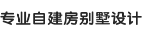 喜天下建筑设计别墅设计图纸