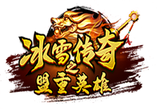 《盟重英雄点卡版》官方网站