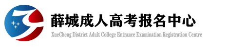 薛城成人高考
