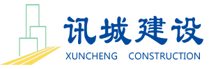九江讯城建设工程有限公司
