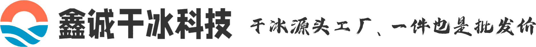 干冰制造机,干冰清洗机,长沙干冰厂家,干冰清洗,干冰多少钱,