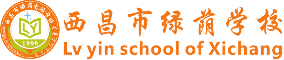 西昌绿荫学校