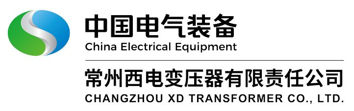 常州西电变压器有限责任公司