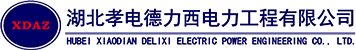 湖北孝电德力西电力工程有限公司
