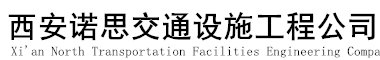 西安诺思交通设施工程公司