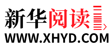 新华阅读