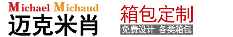 箱包定制