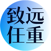 致远任重