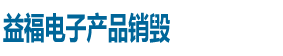 广州益夫专业销毁公司
