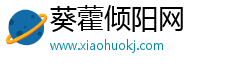 葵藿倾阳网