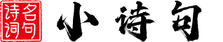 小诗句