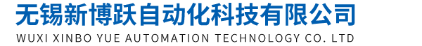 无锡新博跃自动化科技有限公司