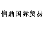 山东信鼎国际贸易有限公司