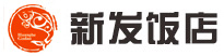 新发饭店