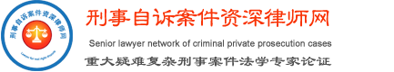 刑事自诉案件资深律师网