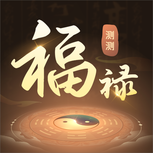 福禄测测