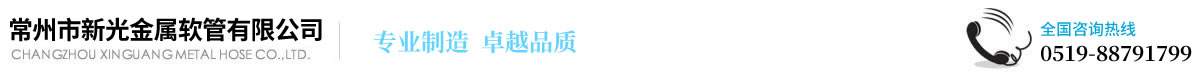 - 常州市新光金属软管有限公司